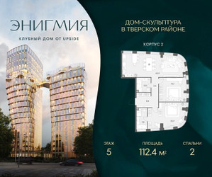 Планировка двухкомнатной(квартира) площадью 112.4 квадратных метров в ЖК “Клубный дом Энигмия”