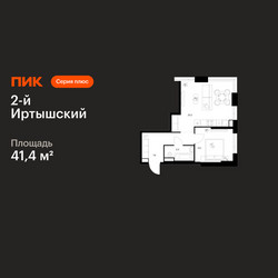 Планировка однокомнатной(квартира) площадью 41.4 квадратных метров в ЖК “ЖК 2-й Иртышский”