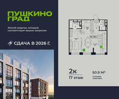Планировка двухкомнатной(квартира) площадью 50.9 квадратных метров в “ЖК Пушкино Град”