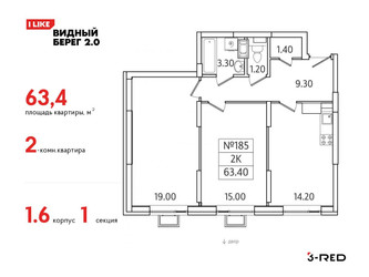 Планировка двухкомнатной(квартира) площадью 63.4 квадратных метров в ЖК “ЖК Видный берег 2”