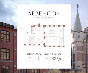 Планировка трехкомнатной(квартира) площадью 327.4 квадратных метров в ЖК “ЖК LEVENSON (Левенсон)”