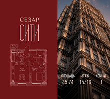Планировка однокомнатной(квартира) площадью 45.74 квадратных метров в “ЖК Сезар Сити”