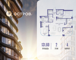Планировка 4+ комнатной(квартира) площадью 131.62 квадратных метров в “ЖК Остров”