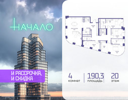 Планировка 4+ комнатной(квартира) площадью 190.3 квадратных метров в “ЖК Начало”