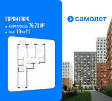 Планировка трехкомнатной(квартира) площадью 76.73 квадратных метров в “ЖК Горки Парк”