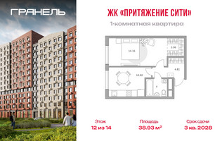Планировка однокомнатной(квартира) площадью 38.93 квадратных метров в “ЖК Притяжение Сити”