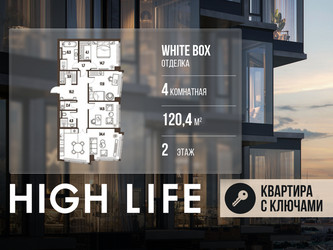 Планировка 4+ комнатной(квартира) площадью 120.4 квадратных метров в ЖК “ЖК High Life (Хай Лайф)”