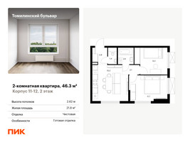Планировка двухкомнатной(квартира) площадью 46.3 квадратных метров в “ЖК Томилинский бульвар”