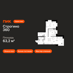 Планировка двухкомнатной(квартира) площадью 63.2 квадратных метров в ЖК “ЖК Строгино 360”