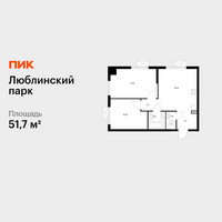 Планировка двухкомнатной(квартира) площадью 51.7 квадратных метров в “ЖК Люблинский парк”