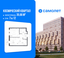 Планировка однокомнатной(квартира) площадью 35.66 квадратных метров в “ЖК Космический Квартал”