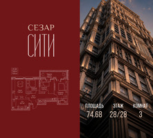 Планировка трехкомнатной(квартира) площадью 74.68 квадратных метров в “ЖК Сезар Сити”