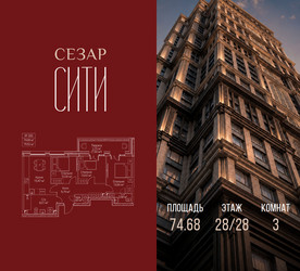 Планировка трехкомнатной(квартира) площадью 74.68 квадратных метров в ЖК “ЖК Сезар Сити”