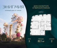 Планировка двухкомнатной(квартира) площадью 82.1 квадратных метров в “Клубный дом Энигмия”