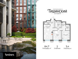 Планировка двухкомнатной(квартира) площадью 84.7 квадратных метров в “Квартал Тишинский Бульвар”