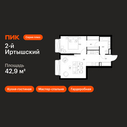 Планировка однокомнатной(квартира) площадью 42.9 квадратных метров в ЖК “ЖК 2-й Иртышский”