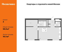 Планировка двухкомнатной(квартира) площадью 56.6 квадратных метров в “ЖК Яковлево”