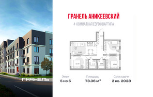 Планировка 4+ комнатной(квартира) площадью 73.36 квадратных метров в “ЖК Аникеевский”