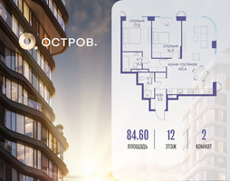 Планировка двухкомнатной(квартира) площадью 84.62 квадратных метров в “ЖК Остров”