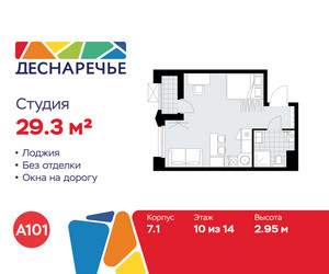Планировка студии(квартира) площадью 29.3 квадратных метров в ЖК “ЖК Деснаречье”