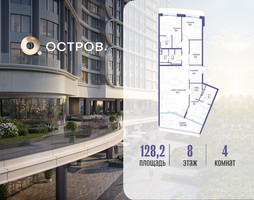 Планировка 4+ комнатной(квартира) площадью 128.22 квадратных метров в “ЖК Остров”