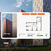 Планировка трехкомнатной(квартира) площадью 84.3 квадратных метров в “ЖК Яуза Парк (Мытищи)”