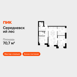 Планировка трехкомнатной(квартира) площадью 70.7 квадратных метров в ЖК “ЖК Середневский лес”
