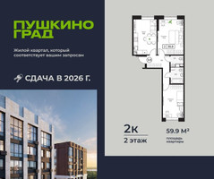 Планировка двухкомнатной(квартира) площадью 59.9 квадратных метров в “ЖК Пушкино Град”