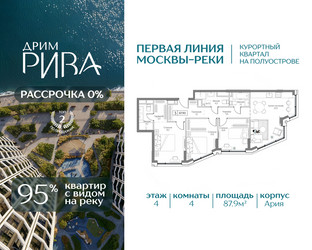 Планировка 4+ комнатной(квартира) площадью 87.9 квадратных метров в ЖК “ЖК Дрим Рива”