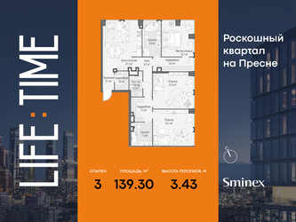 Планировка трехкомнатной(квартира) площадью 139.3 квадратных метров в ЖК “Роскошный квартал Life Time”