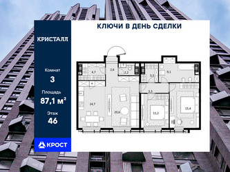 Планировка трехкомнатной(квартира) площадью 87.1 квадратных метров в ЖК “ЖК Трилогия Кристалл”