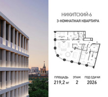Планировка трехкомнатной(квартира) площадью 219.2 квадратных метров в “ЖК Никитский 6”