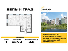 Планировка однокомнатной(квартира) площадью 63.7 квадратных метров в “Жилые кварталы Белый Град”