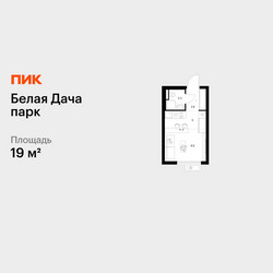 Планировка студии(квартира) площадью 19 квадратных метров в ЖК “ЖК Белая Дача парк”
