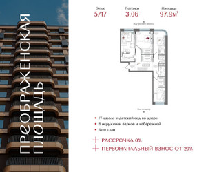 Планировка трехкомнатной(квартира) площадью 97.9 квадратных метров в ЖК “ЖК Преображенская Площадь”