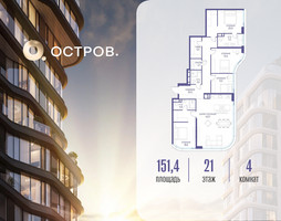 Планировка 4+ комнатной(квартира) площадью 151.42 квадратных метров в “ЖК Остров”