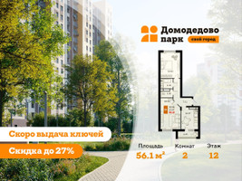 Планировка двухкомнатной(квартира) площадью 56 квадратных метров в “ЖК Домодедово Парк”