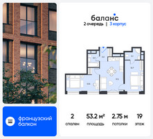 Планировка двухкомнатной(квартира) площадью 53.2 квадратных метров в “ЖК Баланс”