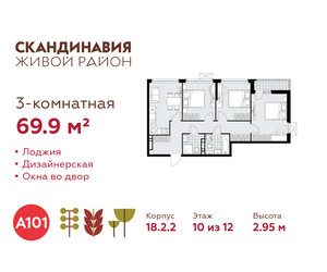 Планировка трехкомнатной(квартира) площадью 69.9 квадратных метров в ЖК “ЖК Скандинавия”
