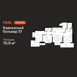 Планировка трехкомнатной(квартира) площадью 70.9 квадратных метров в ЖК “ЖК Кавказский бульвар 51”