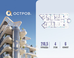 Планировка 4+ комнатной(квартира) площадью 218.52 квадратных метров в “ЖК Остров”