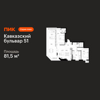 Планировка трехкомнатной(квартира) площадью 81.5 квадратных метров в “ЖК Кавказский бульвар 51”