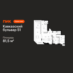 Планировка трехкомнатной(квартира) площадью 81.5 квадратных метров в ЖК “ЖК Кавказский бульвар 51”