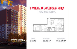 Планировка двухкомнатной(квартира) площадью 58.99 квадратных метров в “ЖК Новая Алексеевская роща”
