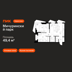 Планировка двухкомнатной(квартира) площадью 49.4 квадратных метров в ЖК “ЖК Мичуринский Парк”