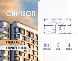 Планировка трехкомнатной(квартира) площадью 94.1 квадратных метров в “ЖК Символ”