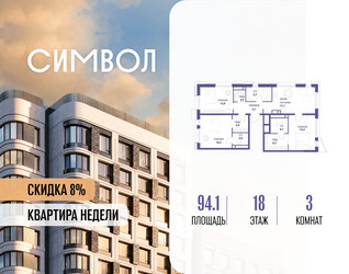 Планировка трехкомнатной(квартира) площадью 94.1 квадратных метров в ЖК “ЖК Символ”
