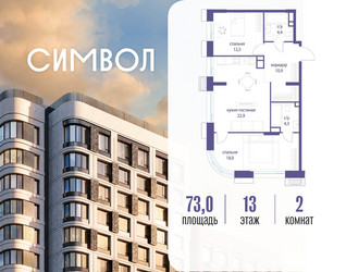 Планировка двухкомнатной(квартира) площадью 73 квадратных метров в ЖК “ЖК Символ”
