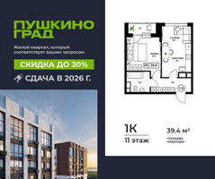 Планировка однокомнатной(квартира) площадью 39.4 квадратных метров в “ЖК Пушкино Град”