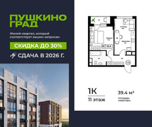 Планировка однокомнатной(квартира) площадью 39.4 квадратных метров в ЖК “ЖК Пушкино Град”